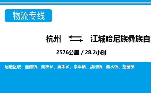 杭州到江城哈尼族彝族自治縣物流專線-杭州至江城哈尼族彝族自治縣貨運(yùn)公司
