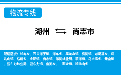 湖州到尚志市物流專線-湖州至尚志市貨運(yùn)公司