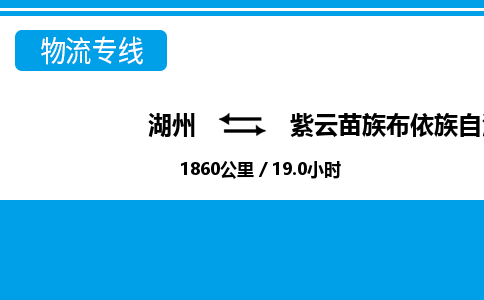 湖州到紫云苗族布依族自治縣物流專線-湖州至紫云苗族布依族自治縣貨運(yùn)公司