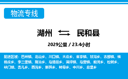 湖州到民和縣物流專線-湖州至民和縣貨運(yùn)公司