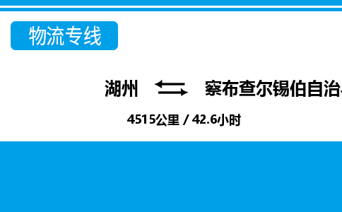 湖州到察布查爾錫伯自治縣物流專線-湖州至察布查爾錫伯自治縣貨運公司
