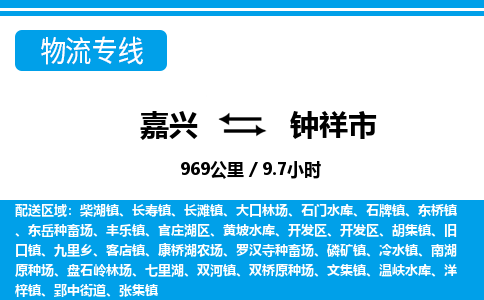嘉興到鐘祥市物流專線-嘉興至鐘祥市貨運(yùn)公司