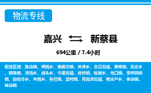 嘉興到新蔡縣物流專線-嘉興至新蔡縣貨運(yùn)公司