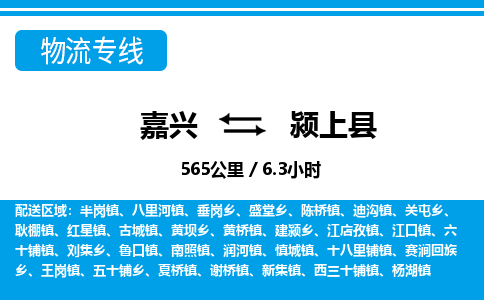 嘉興到潁上縣物流專(zhuān)線-嘉興至潁上縣貨運(yùn)公司