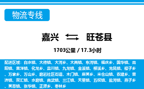 嘉興到旺蒼縣物流專(zhuān)線-嘉興至旺蒼縣貨運(yùn)公司