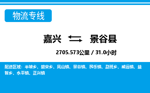 嘉興到景谷縣物流專線-嘉興至景谷縣貨運(yùn)公司