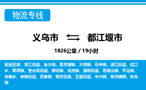義烏市到都江堰市物流專線-義烏市至都江堰市貨運公司
