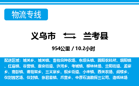義烏市到蘭考縣物流專(zhuān)線(xiàn)-義烏市至蘭考縣貨運(yùn)公司