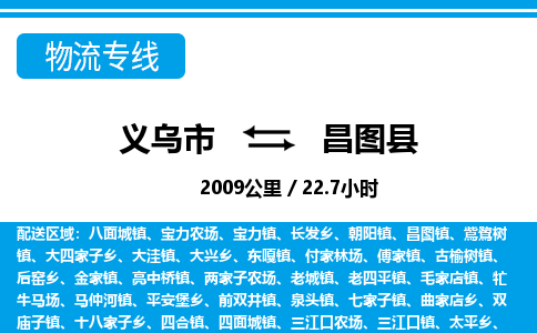 義烏市到昌圖縣物流專線-義烏市至昌圖縣貨運公司