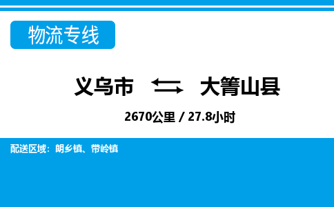 義烏市到大箐山縣物流專線-義烏市至大箐山縣貨運公司