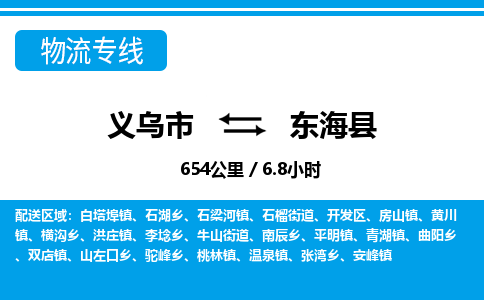 義烏市到東?？h物流專線-義烏市至東?？h貨運公司