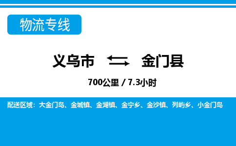 義烏市到金門縣物流專線-義烏市至金門縣貨運(yùn)公司