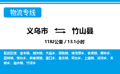 義烏市到竹山縣物流專線-義烏市至竹山縣貨運公司