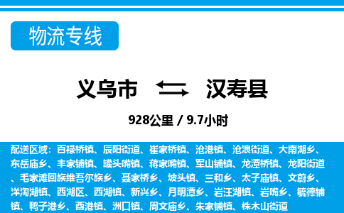 義烏市到漢壽縣物流專線-義烏市至漢壽縣貨運公司