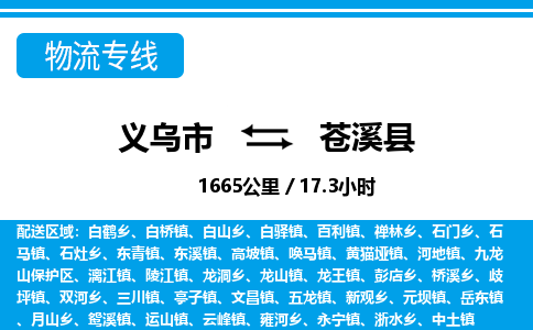 義烏市到蒼溪縣物流專線-義烏市至蒼溪縣貨運(yùn)公司