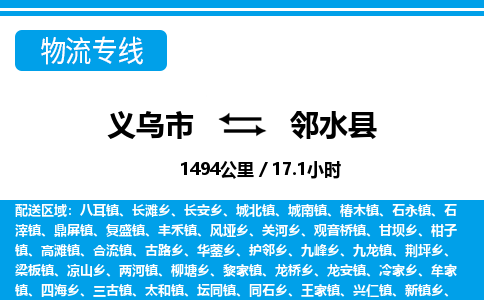 義烏市到鄰水縣物流專(zhuān)線-義烏市至鄰水縣貨運(yùn)公司