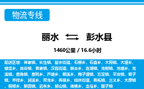 麗水到彭水縣物流專(zhuān)線(xiàn)-麗水至彭水縣貨運(yùn)公司