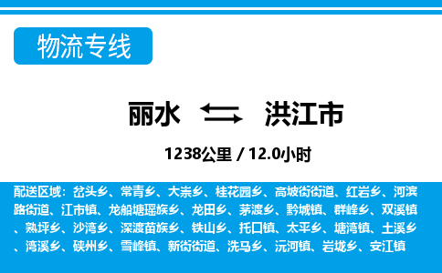 麗水到洪江市物流專(zhuān)線(xiàn)-麗水至洪江市貨運(yùn)公司
