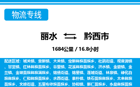 麗水到黔西市物流專線-麗水至黔西市貨運(yùn)公司