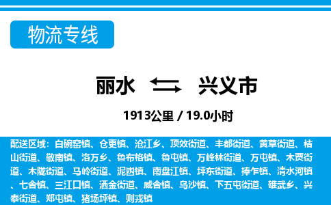 麗水到興義市物流專線-麗水至興義市貨運(yùn)公司
