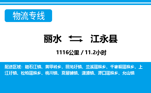 麗水到江永縣物流專線-麗水至江永縣貨運公司