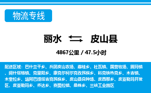 麗水到皮山縣物流專線-麗水至皮山縣貨運(yùn)公司