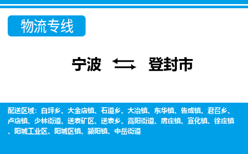 寧波到登封市物流專線-寧波至登封市貨運公司