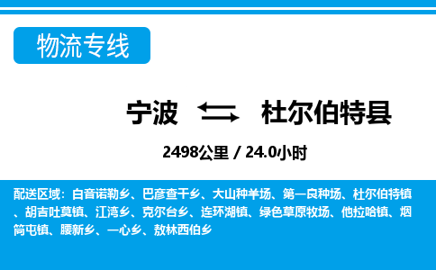 寧波到杜爾伯特縣物流專線-寧波至杜爾伯特縣貨運(yùn)公司