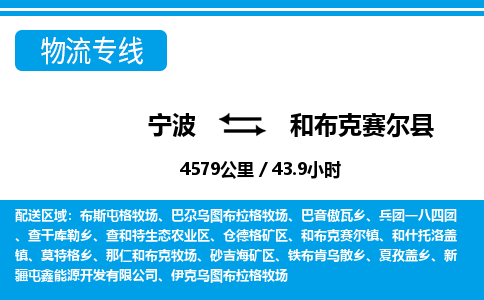 寧波到和布克賽爾縣物流專線-寧波至和布克賽爾縣貨運(yùn)公司