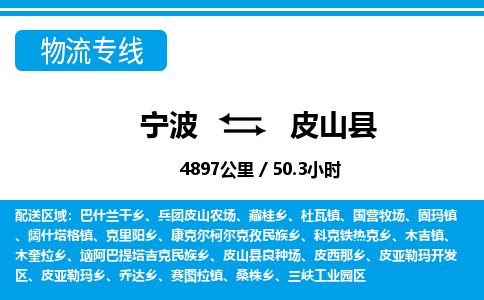 寧波到皮山縣物流專線-寧波至皮山縣貨運(yùn)公司