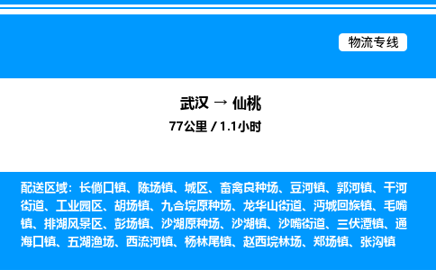 武漢到仙桃物流專線-武漢至仙桃貨運公司