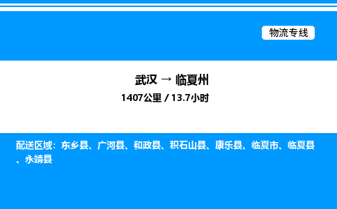 武漢到臨夏州物流專線-武漢至臨夏州貨運公司