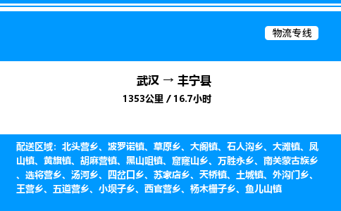 武漢到豐寧縣物流專(zhuān)線(xiàn)-武漢至豐寧縣貨運(yùn)公司