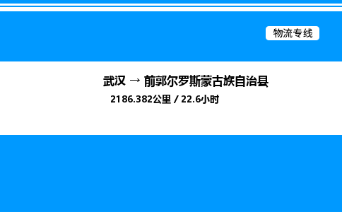 武漢到前郭縣物流專線-武漢至前郭縣貨運公司