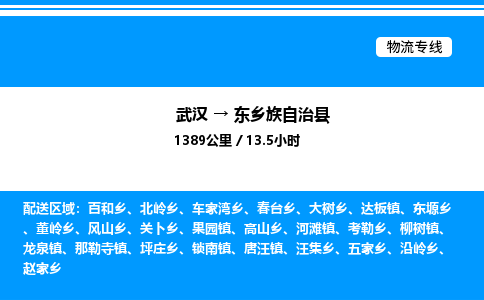 武漢到東鄉(xiāng)縣物流專(zhuān)線-武漢至東鄉(xiāng)縣貨運(yùn)公司