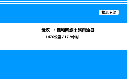武漢到民和縣物流專線-武漢至民和縣貨運公司