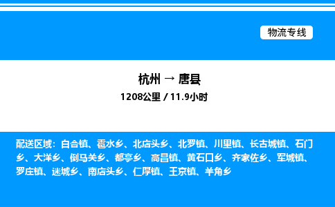 杭州到唐縣物流專(zhuān)線(xiàn)-杭州至唐縣貨運(yùn)公司