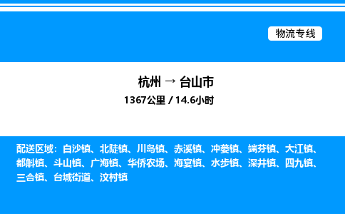 杭州到臺(tái)山市物流專(zhuān)線-杭州至臺(tái)山市貨運(yùn)公司