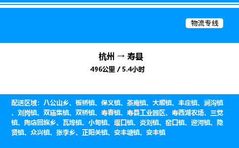 杭州到壽縣物流專線-杭州至壽縣貨運公司