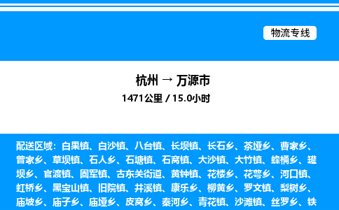 杭州到萬源市物流專線-杭州至萬源市貨運(yùn)公司