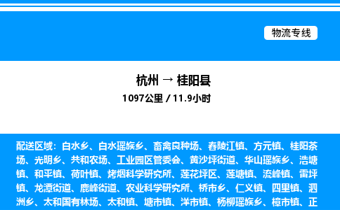 杭州到桂陽(yáng)縣物流專線-杭州至桂陽(yáng)縣貨運(yùn)公司