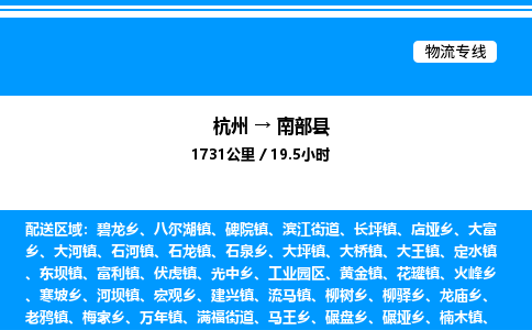 杭州到南部縣物流專(zhuān)線(xiàn)-杭州至南部縣貨運(yùn)公司