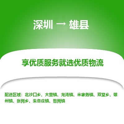 深圳到雄縣貨運公司(當(dāng)天派送）