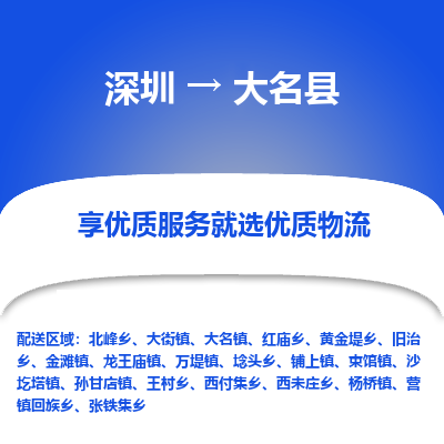 深圳到大名縣物流專線