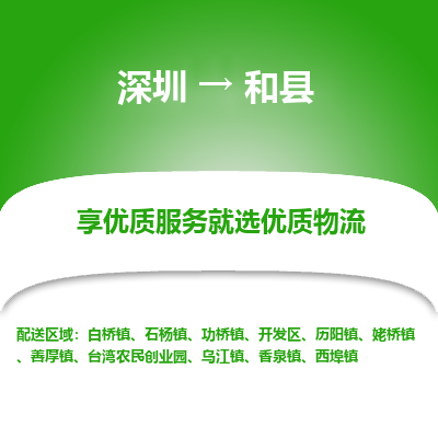 深圳到和縣物流專(zhuān)線(xiàn)_深圳至和縣貨運(yùn)公司