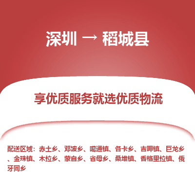 深圳到稻城縣貨運(yùn)公司(當(dāng)天派送）