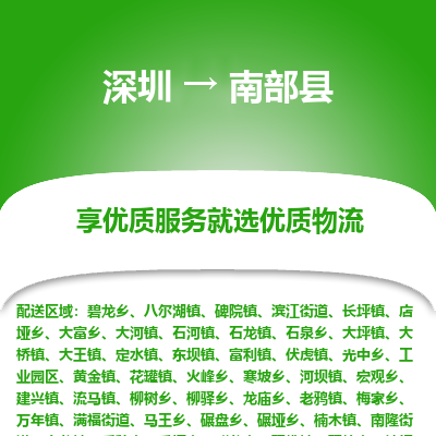 深圳到南部縣物流公司