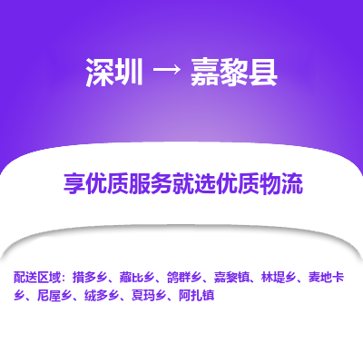 深圳到嘉黎縣貨運(yùn)公司(當(dāng)天派送）
